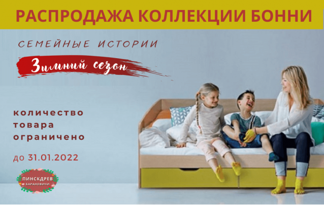 Акции магазина Пинскдрев Барановичи - Детские комнаты